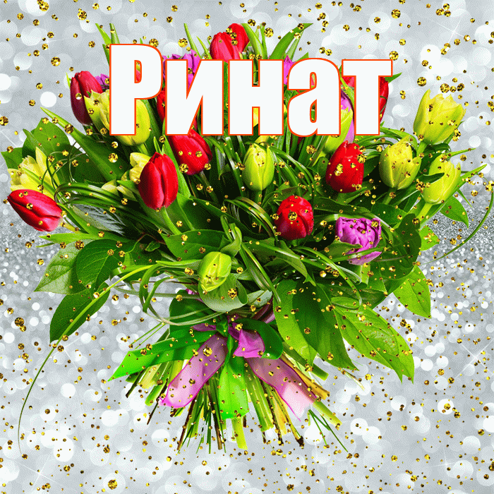 Ринат! С прошедшим днем рождения! Красивая открытка Ринату!