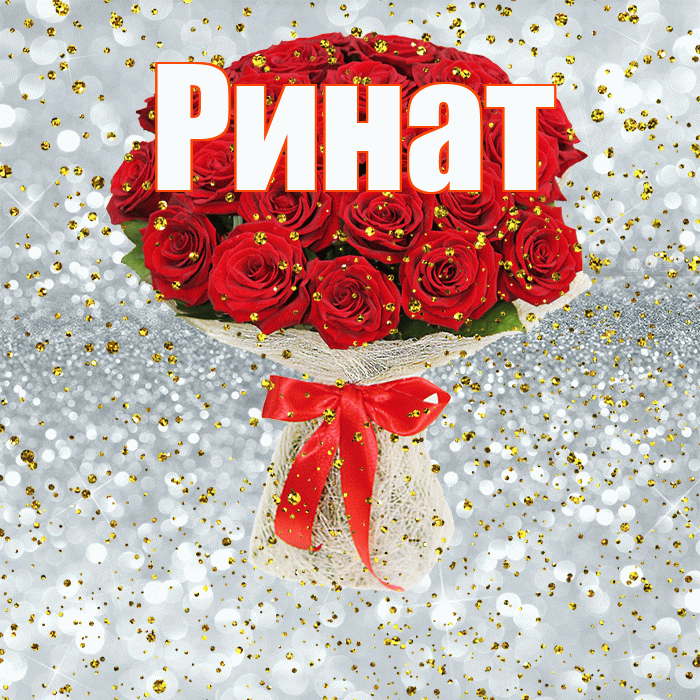 Ринат! С прошедшим днем рождения! Красивая открытка Ринату!
