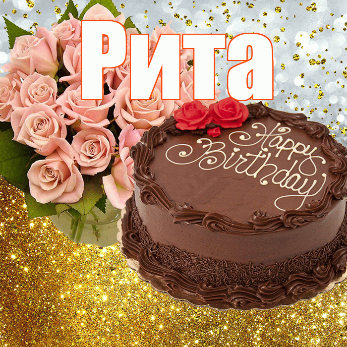 Рита! С прошедшим днем рождения! Красивая открытка Рите!