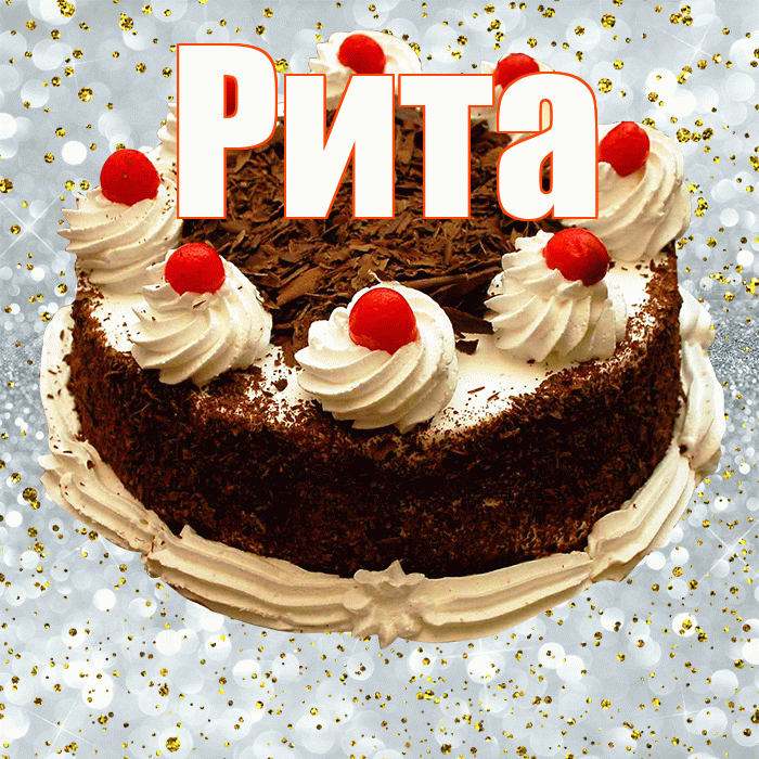 Рита! С прошедшим днем рождения! Красивая открытка Рите!