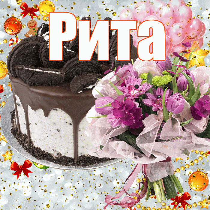 Рита! С прошедшим днем рождения! Красивая открытка Рите!