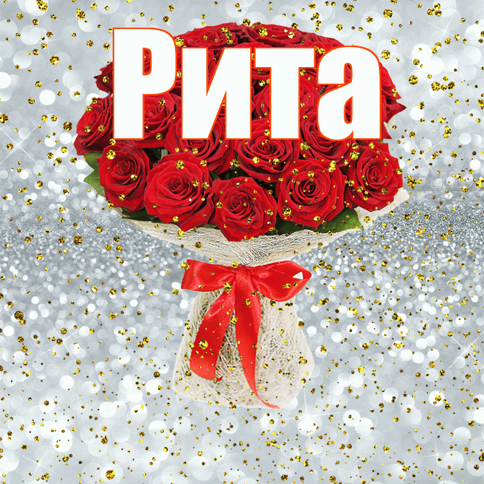 Рита! С прошедшим днем рождения! Красивая открытка Рите!