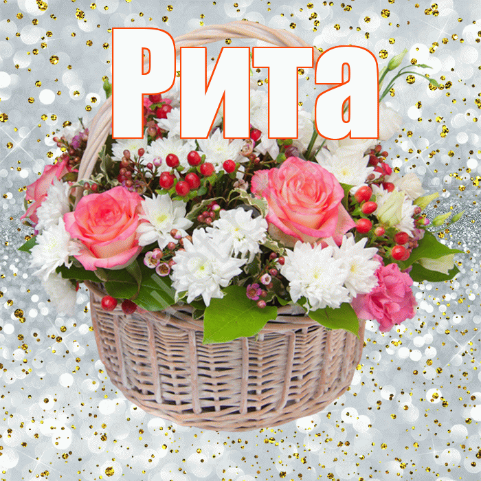 Рита! С прошедшим днем рождения! Красивая открытка Рите!