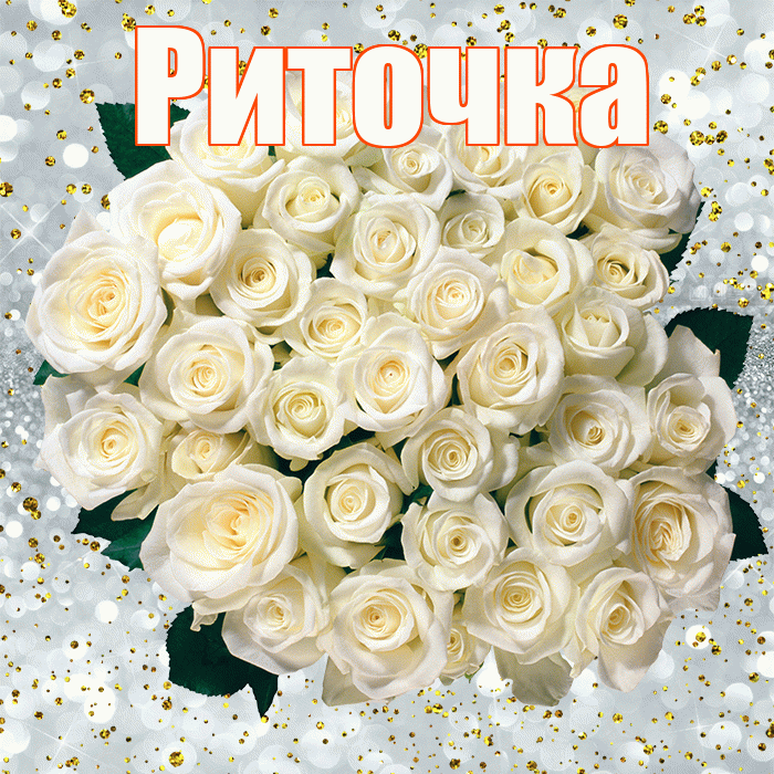 Риточка! С прошедшим днем рождения! Красивая открытка !