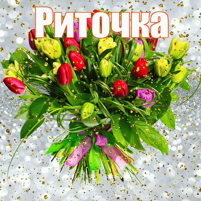 Риточка! С прошедшим днем рождения! Красивая открытка !
