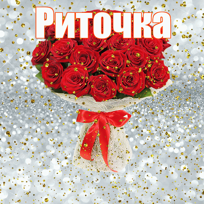 Риточка! С прошедшим днем рождения! Красивая открытка !