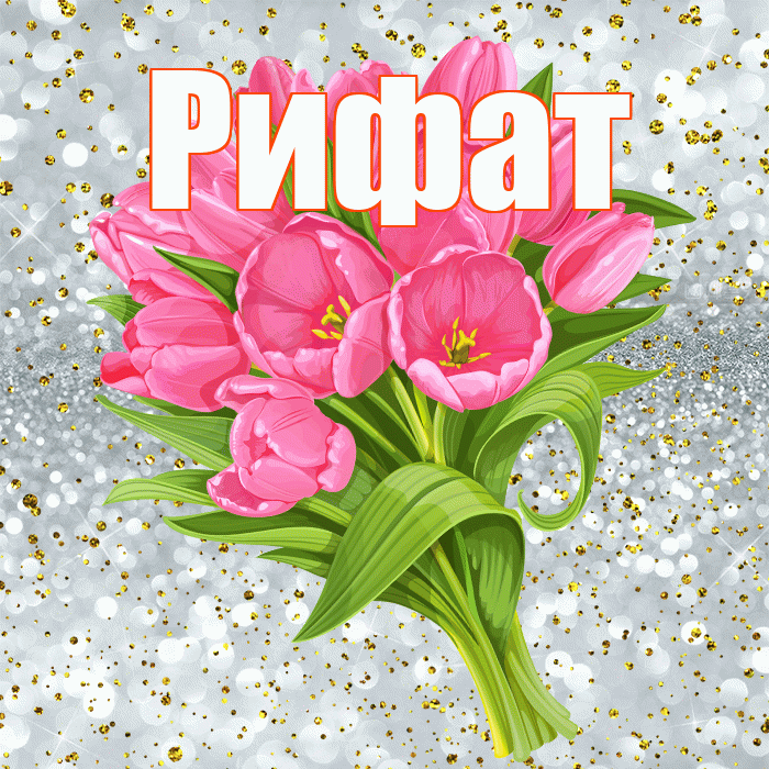 Рифат! С прошедшим днем рождения! Красивая открытка Рифату!