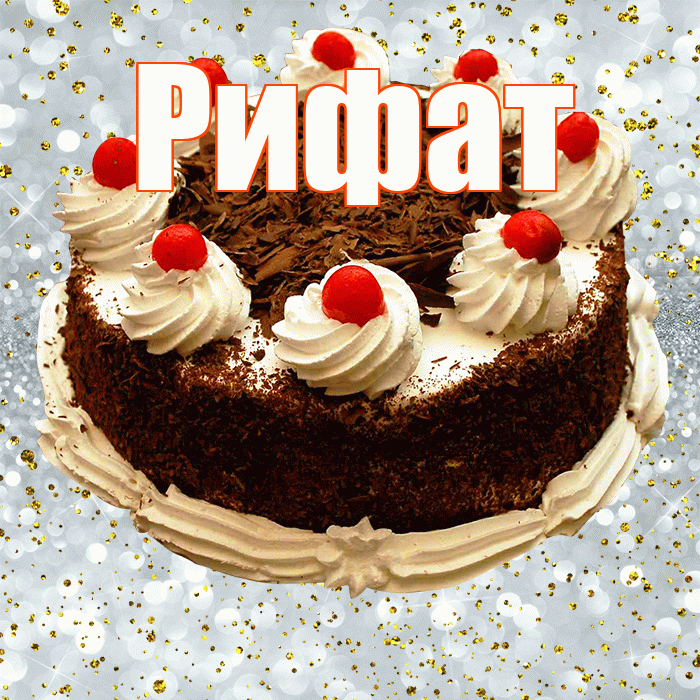 Рифат! С прошедшим днем рождения! Красивая открытка Рифату!