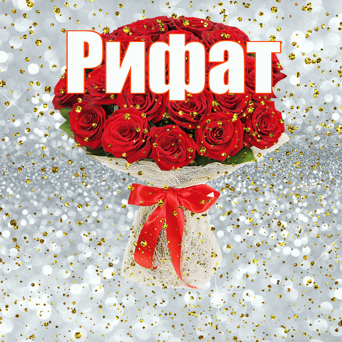 Рифат! С прошедшим днем рождения! Красивая открытка Рифату!