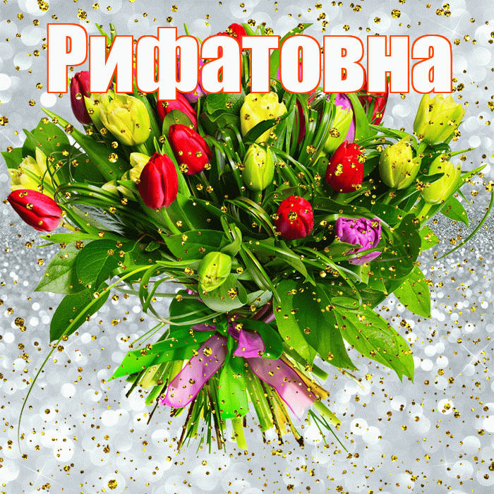 Рифатовна! С прошедшим днем рождения! Красивая открытка Рифатовне!