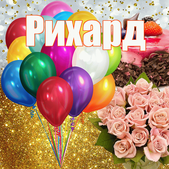 Рихард! С прошедшим днем рождения! Красивая открытка Рихарду!