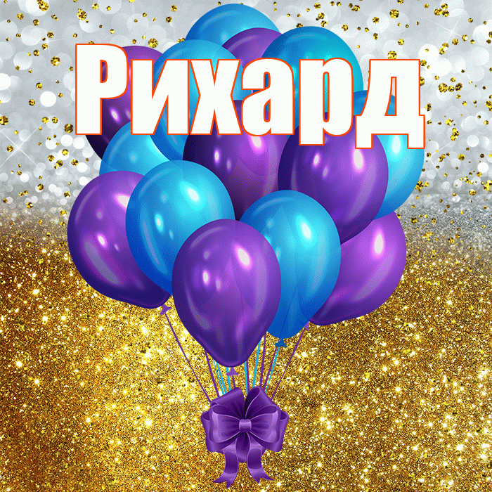 Рихард! С прошедшим днем рождения! Красивая открытка Рихарду!