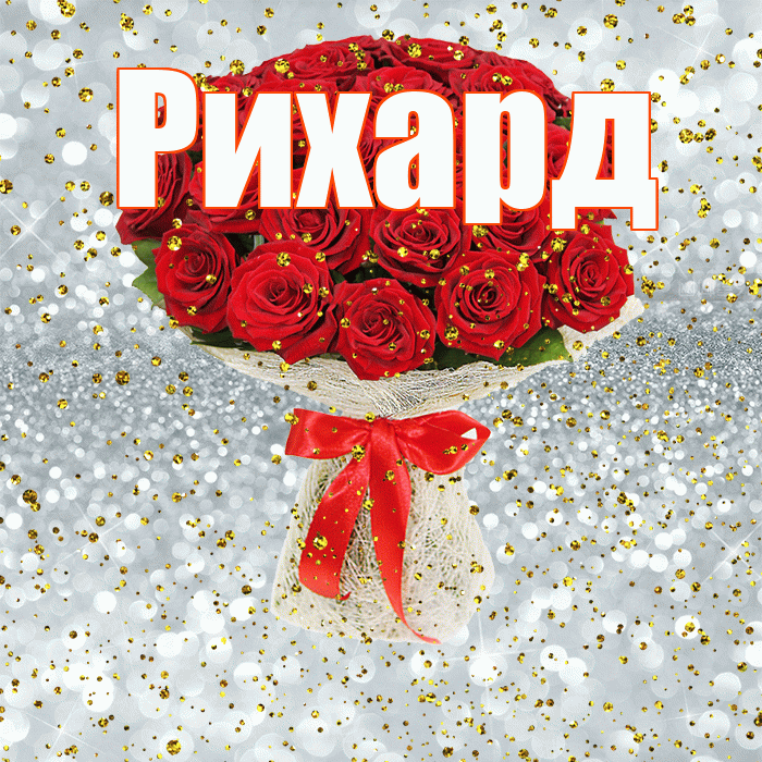 Рихард! С прошедшим днем рождения! Красивая открытка Рихарду!