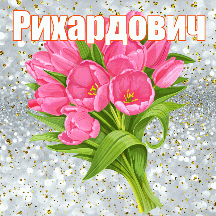 Рихардович! С прошедшим днем рождения! Красивая открытка Рихардовичу!