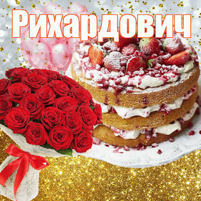 Рихардович! С прошедшим днем рождения! Красивая открытка Рихардовичу!