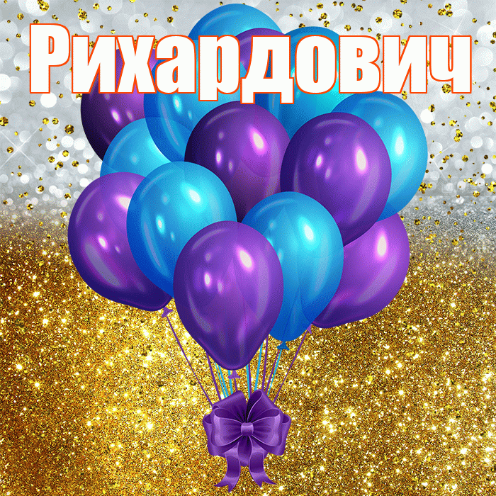 Рихардович! С прошедшим днем рождения! Красивая открытка Рихардовичу!