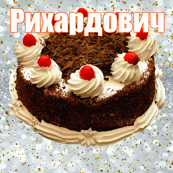Рихардович! С прошедшим днем рождения! Красивая открытка Рихардовичу!