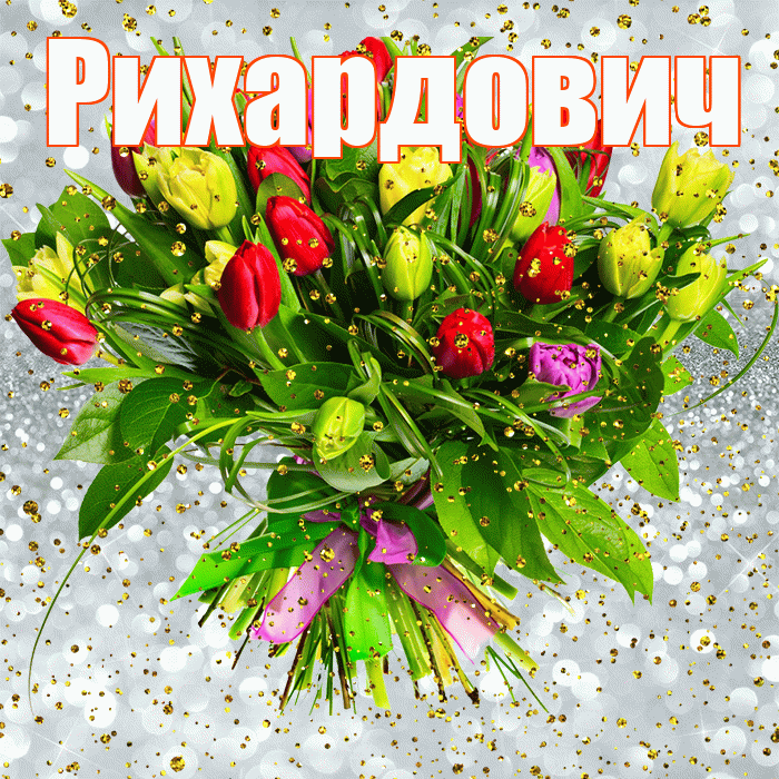 Рихардович! С прошедшим днем рождения! Красивая открытка Рихардовичу!