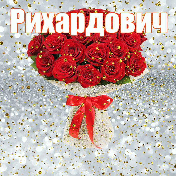 Рихардович! С прошедшим днем рождения! Красивая открытка Рихардовичу!