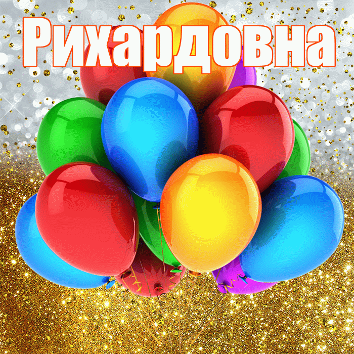 Рихардовна! С прошедшим днем рождения! Красивая открытка Рихардовне!