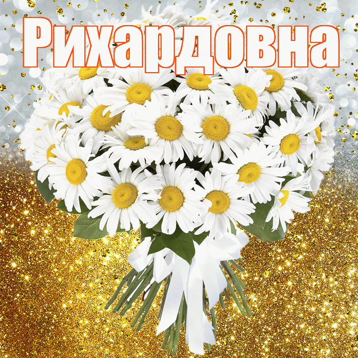 Рихардовна! С прошедшим днем рождения! Красивая открытка Рихардовне!