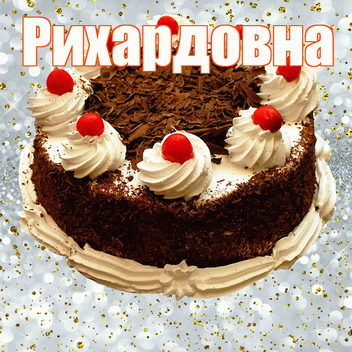 Рихардовна! С прошедшим днем рождения! Красивая открытка Рихардовне!