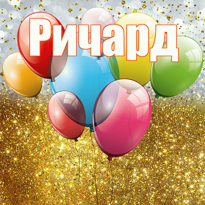 Ричард! С прошедшим днем рождения! Красивая открытка Ричарду!