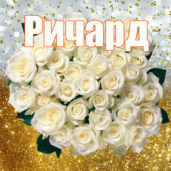 Ричард! С прошедшим днем рождения! Красивая открытка Ричарду!