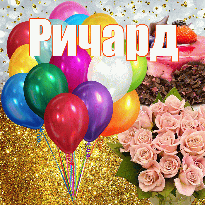 Ричард! С прошедшим днем рождения! Красивая открытка Ричарду!