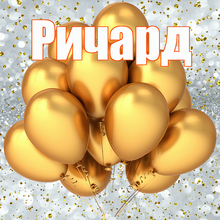 Ричард! С прошедшим днем рождения! Красивая открытка Ричарду!