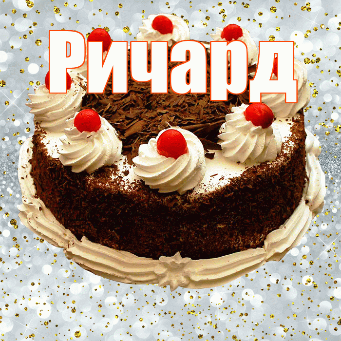 Ричард! С прошедшим днем рождения! Красивая открытка Ричарду!