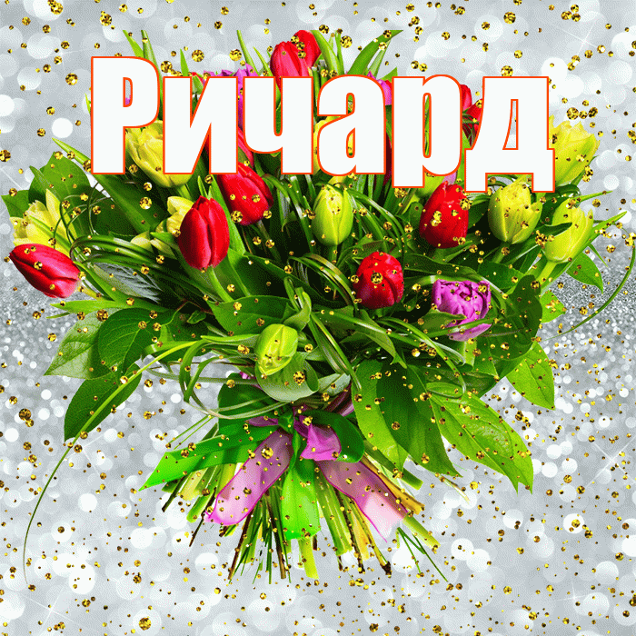 Ричард! С прошедшим днем рождения! Красивая открытка Ричарду!
