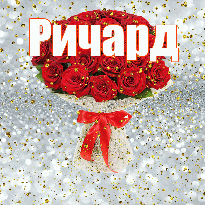 Ричард! С прошедшим днем рождения! Красивая открытка Ричарду!