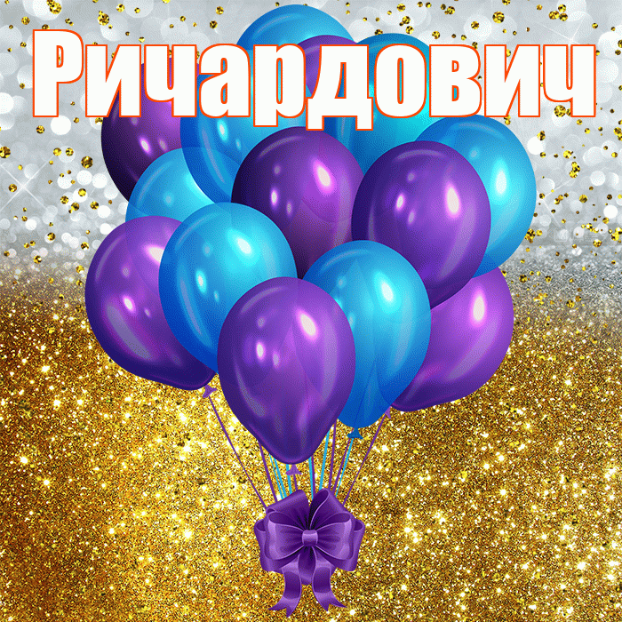 Ричардович! С прошедшим днем рождения! Красивая открытка Ричардовичу!