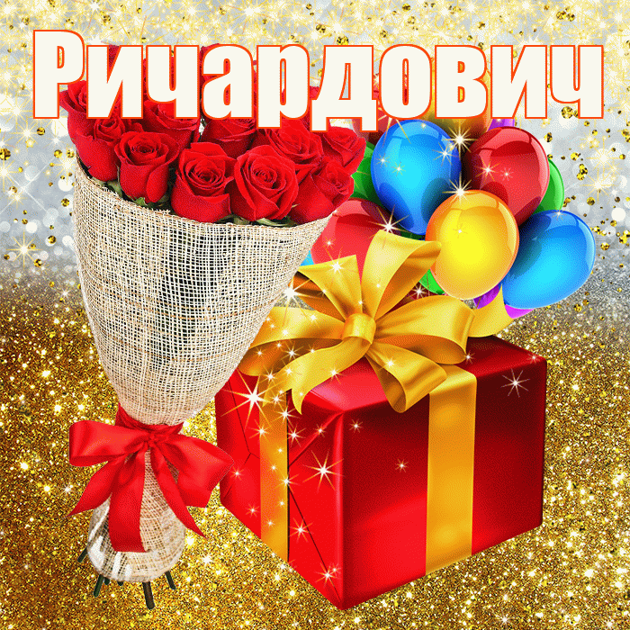Ричардович! С прошедшим днем рождения! Красивая открытка Ричардовичу!