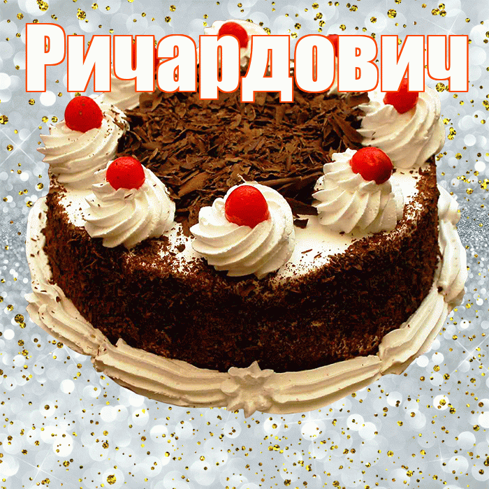 Ричардович! С прошедшим днем рождения! Красивая открытка Ричардовичу!