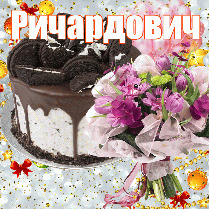 Ричардович! С прошедшим днем рождения! Красивая открытка Ричардовичу!