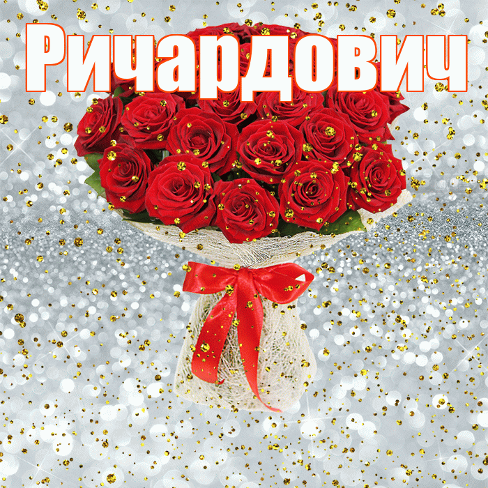 Ричардович! С прошедшим днем рождения! Красивая открытка Ричардовичу!