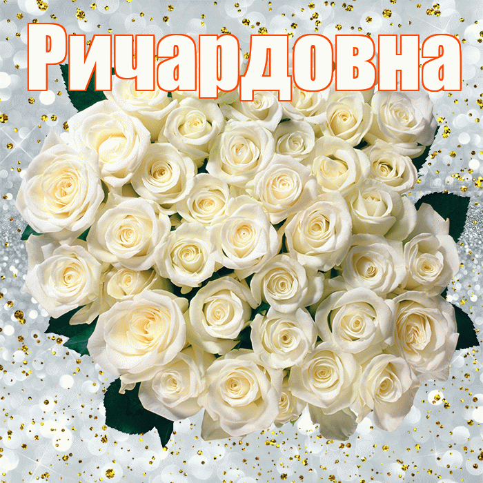 Ричардовна! С прошедшим днем рождения! Красивая открытка Ричардовне!