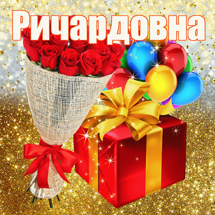 Ричардовна! С прошедшим днем рождения! Красивая открытка Ричардовне!