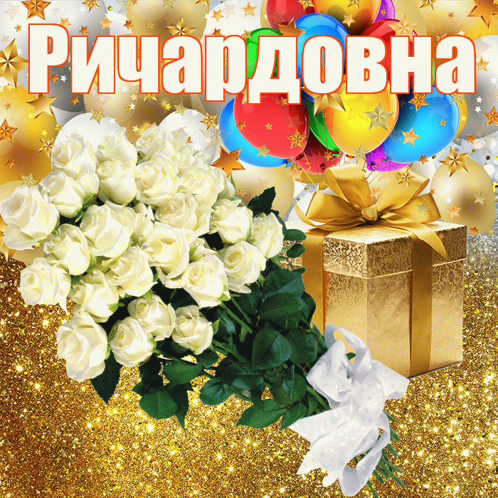 Ричардовна! С прошедшим днем рождения! Красивая открытка Ричардовне!