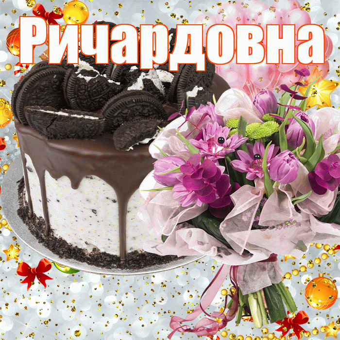 Ричардовна! С прошедшим днем рождения! Красивая открытка Ричардовне!