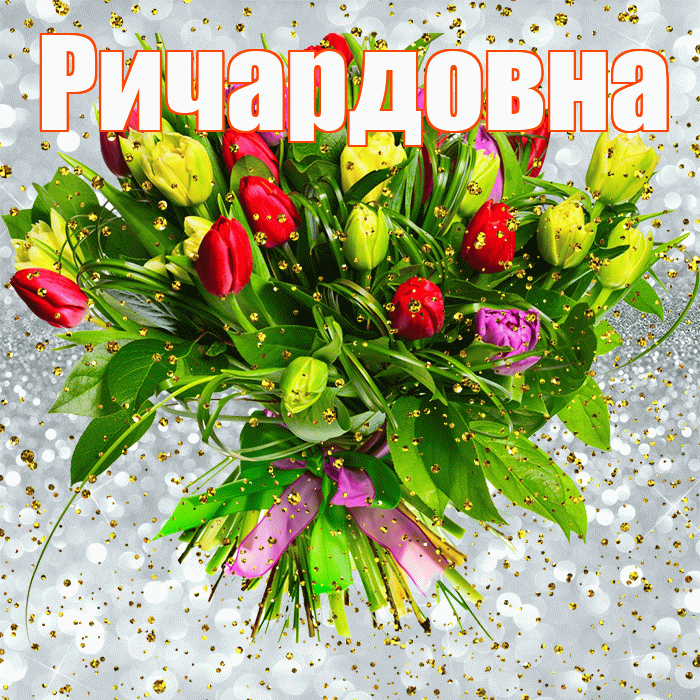 Ричардовна! С прошедшим днем рождения! Красивая открытка Ричардовне!