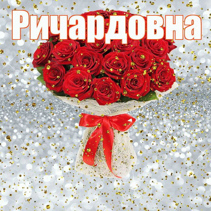 Ричардовна! С прошедшим днем рождения! Красивая открытка Ричардовне!