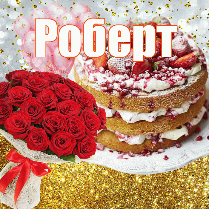 Роберт! С прошедшим днем рождения! Красивая открытка Роберту!