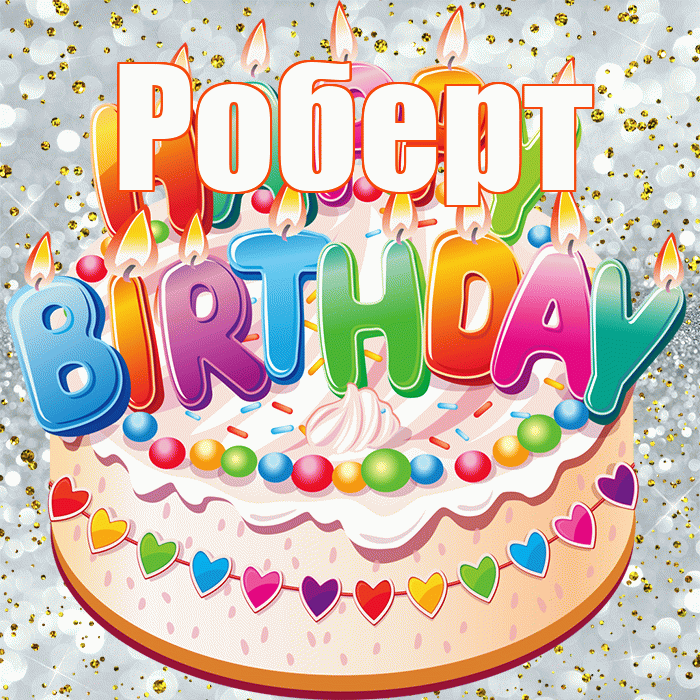 Роберт! С прошедшим днем рождения! Красивая открытка Роберту!