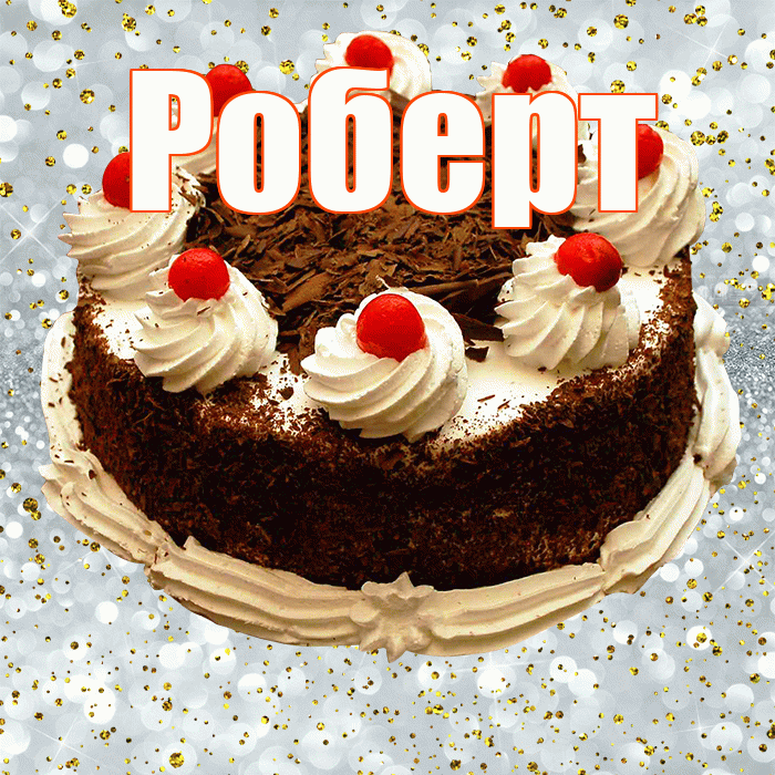 Роберт! С прошедшим днем рождения! Красивая открытка Роберту!