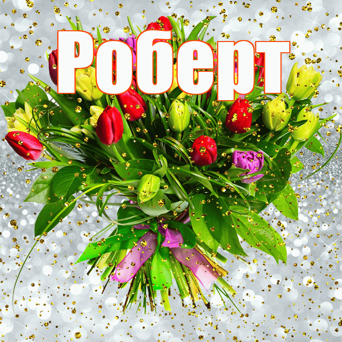 Роберт! С прошедшим днем рождения! Красивая открытка Роберту!