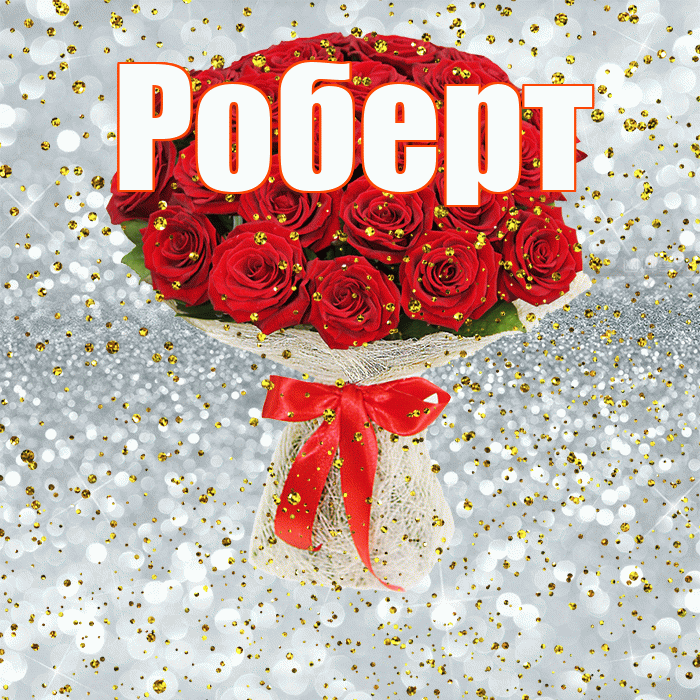 Роберт! С прошедшим днем рождения! Красивая открытка Роберту!