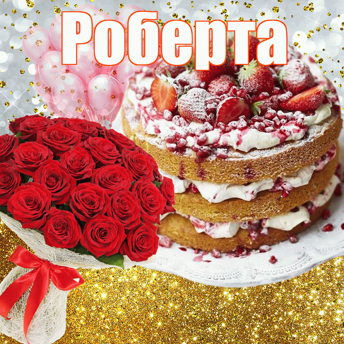Роберта! С прошедшим днем рождения! Красивая открытка Робертовне!